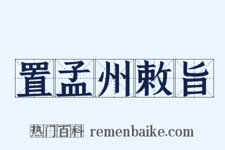 置孟州敕旨是什么意思的图片
